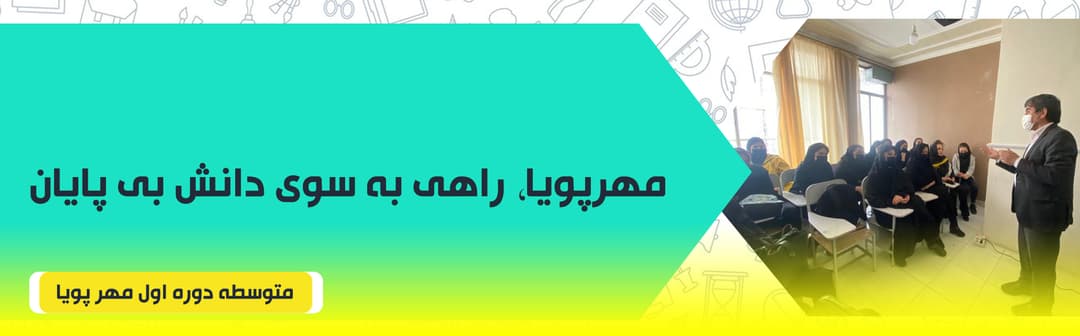 متوسطه دوره اول مهر پویا