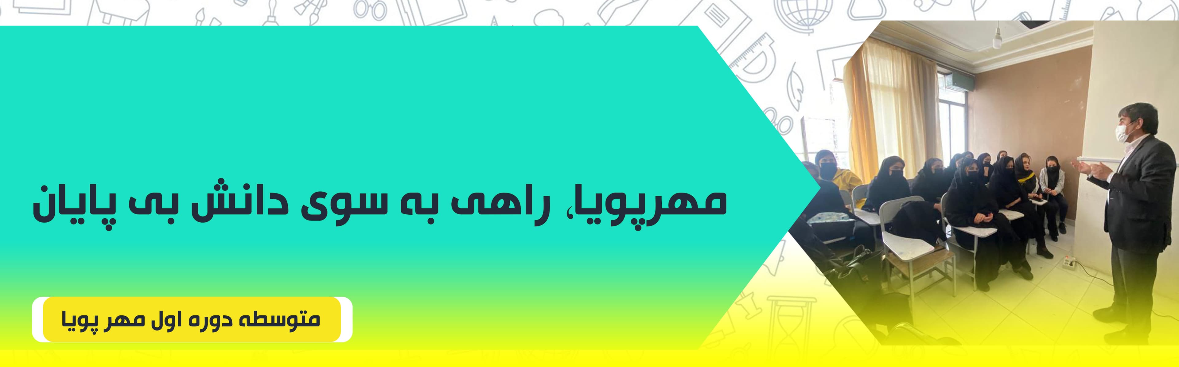 متوسطه دوره اول مهر پویا